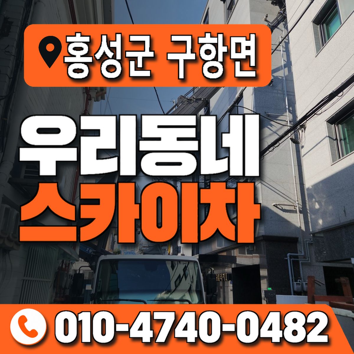 충청남도 홍성군 구항면 우리동네 스카이차 010-4740-0482