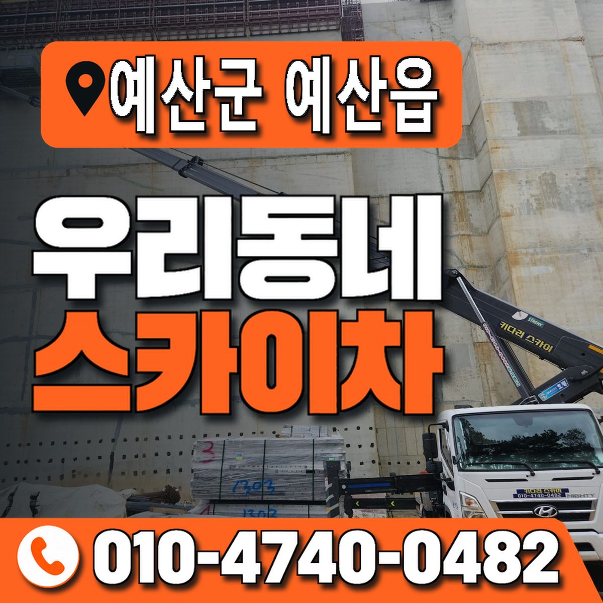충청남도 예산군 예산읍 우리동네 스카이차 010-4740-0482