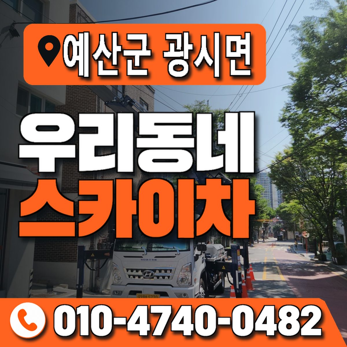 충청남도 예산군 광시면 우리동네 스카이차 010-4740-0482