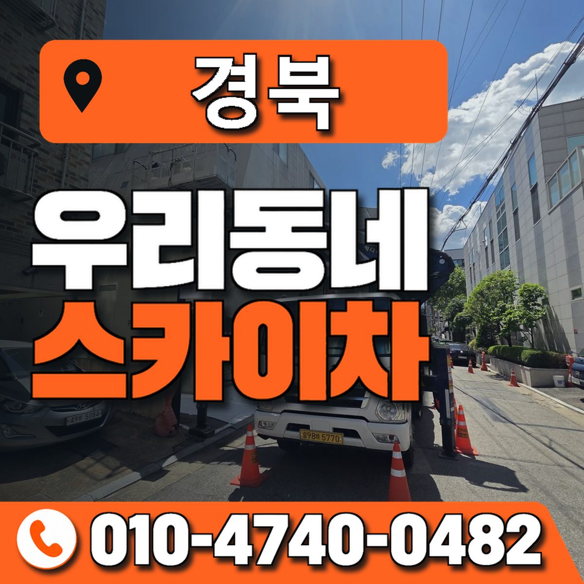 경상북도 스카이차 상담 안내