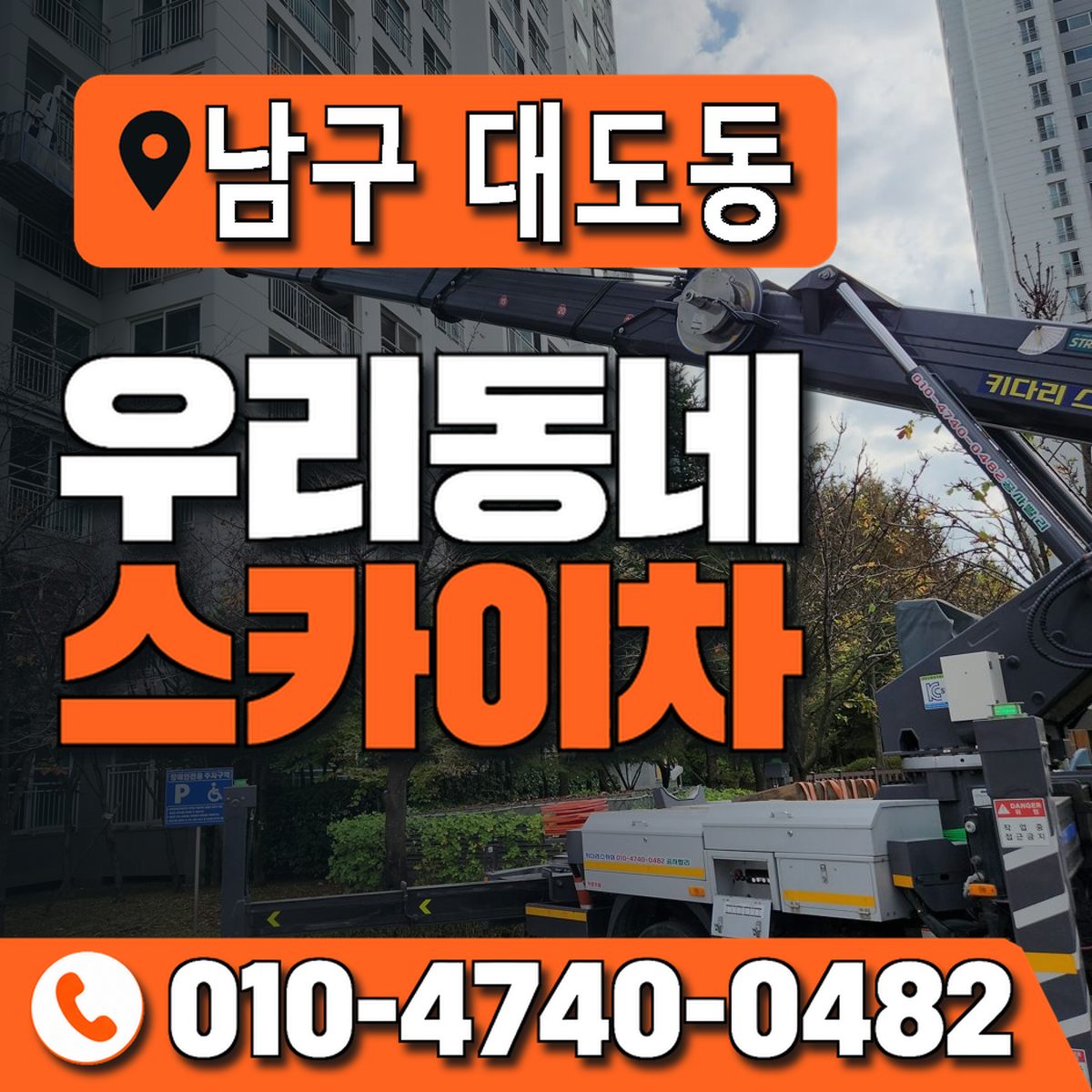 경상북도 포항시 남구 대도동 우리동네 스카이차 010-4740-0482