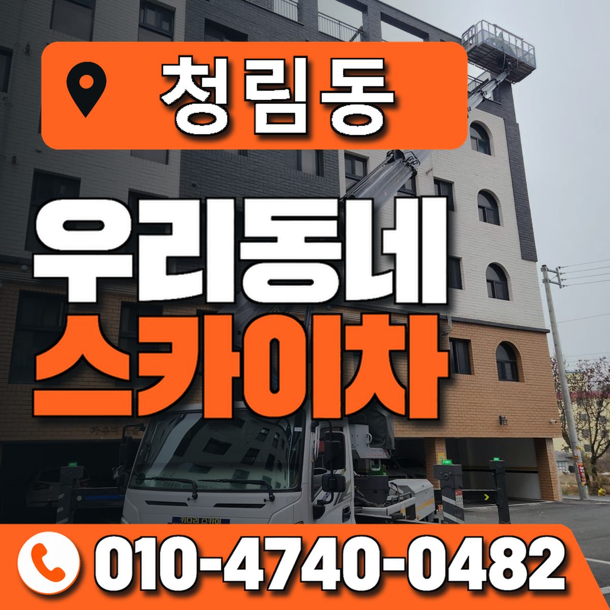 청림동 스카이차 장비 상담 안내