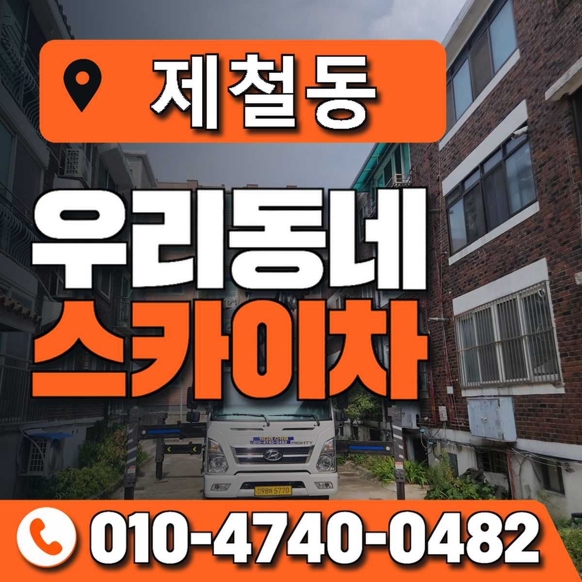 제철동 우리동네 스카이차 010-4740-0482