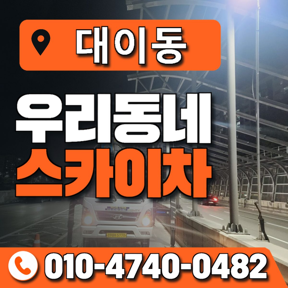 대이동 우리동네 스카이차 010-4740-0482