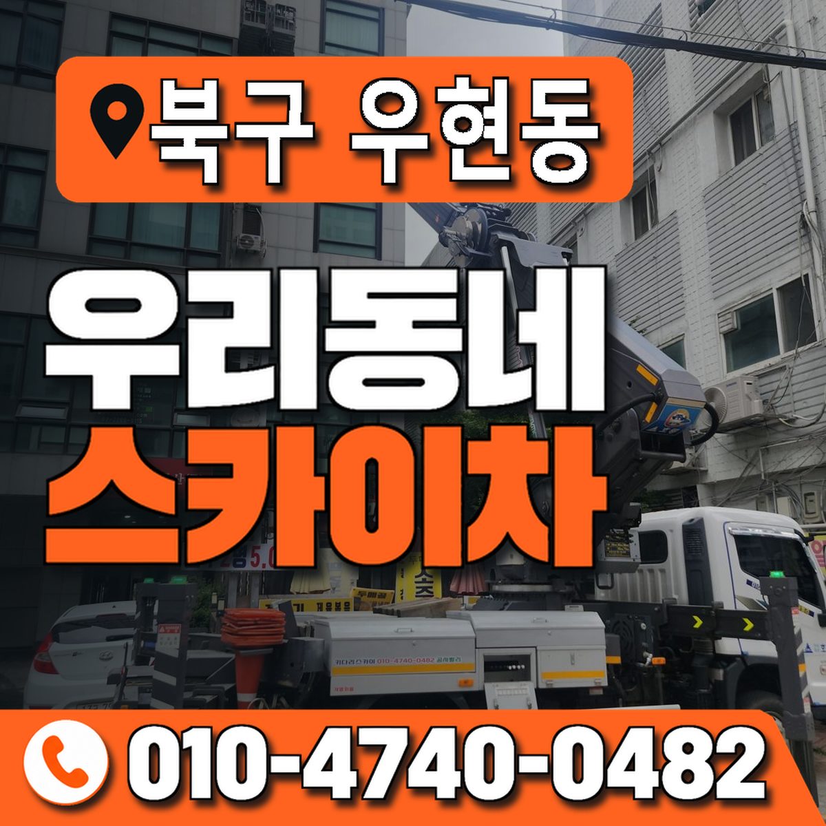 경상북도 포항시 북구 우현동 우리동네 스카이차 010-4740-0482