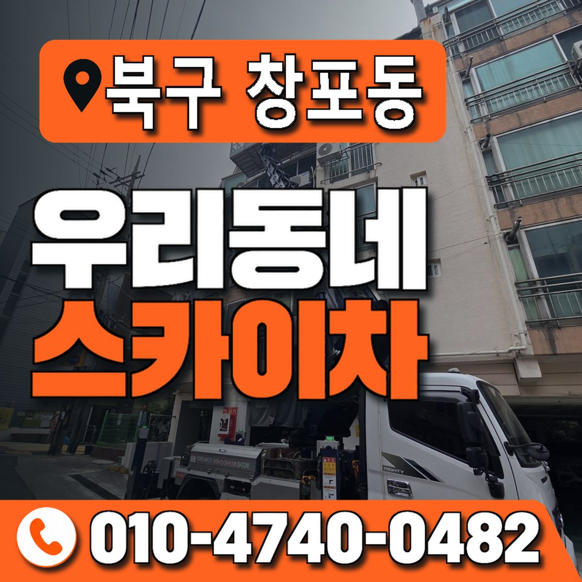 경상북도 포항시 북구 창포동 우리동네 스카이차 010-4740-0482