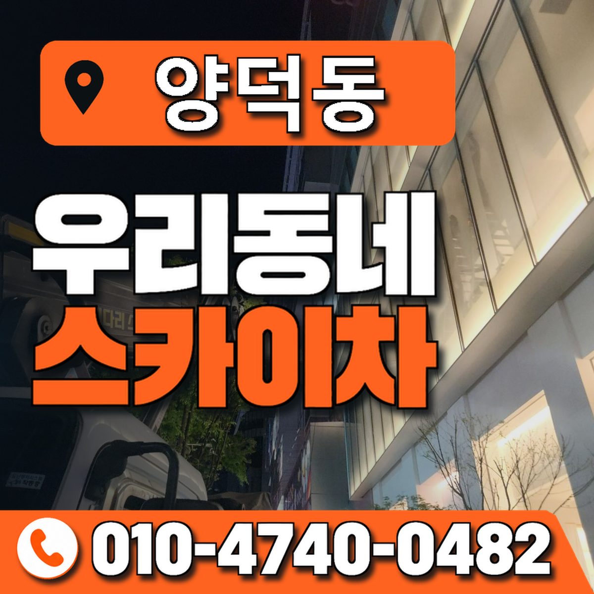양덕동 스카이차 장비 상담 안내