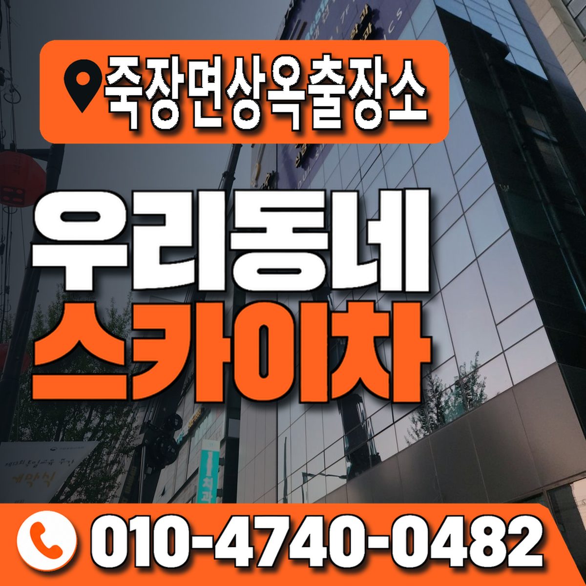 죽장면상옥출장소 우리동네 스카이차 010-4740-0482