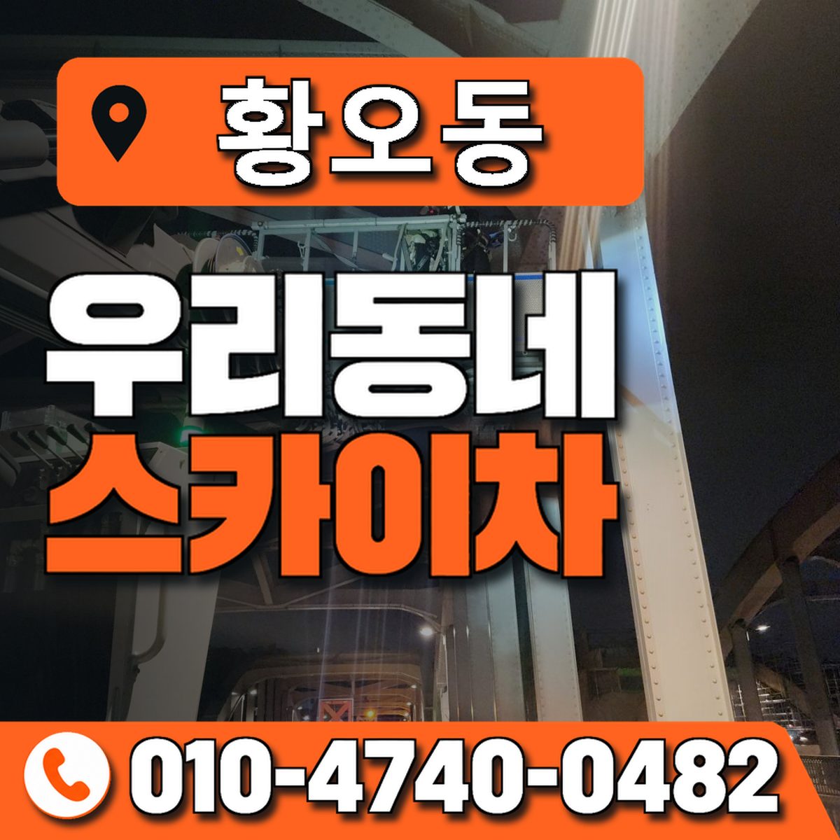 황오동 스카이차 장비 상담 안내