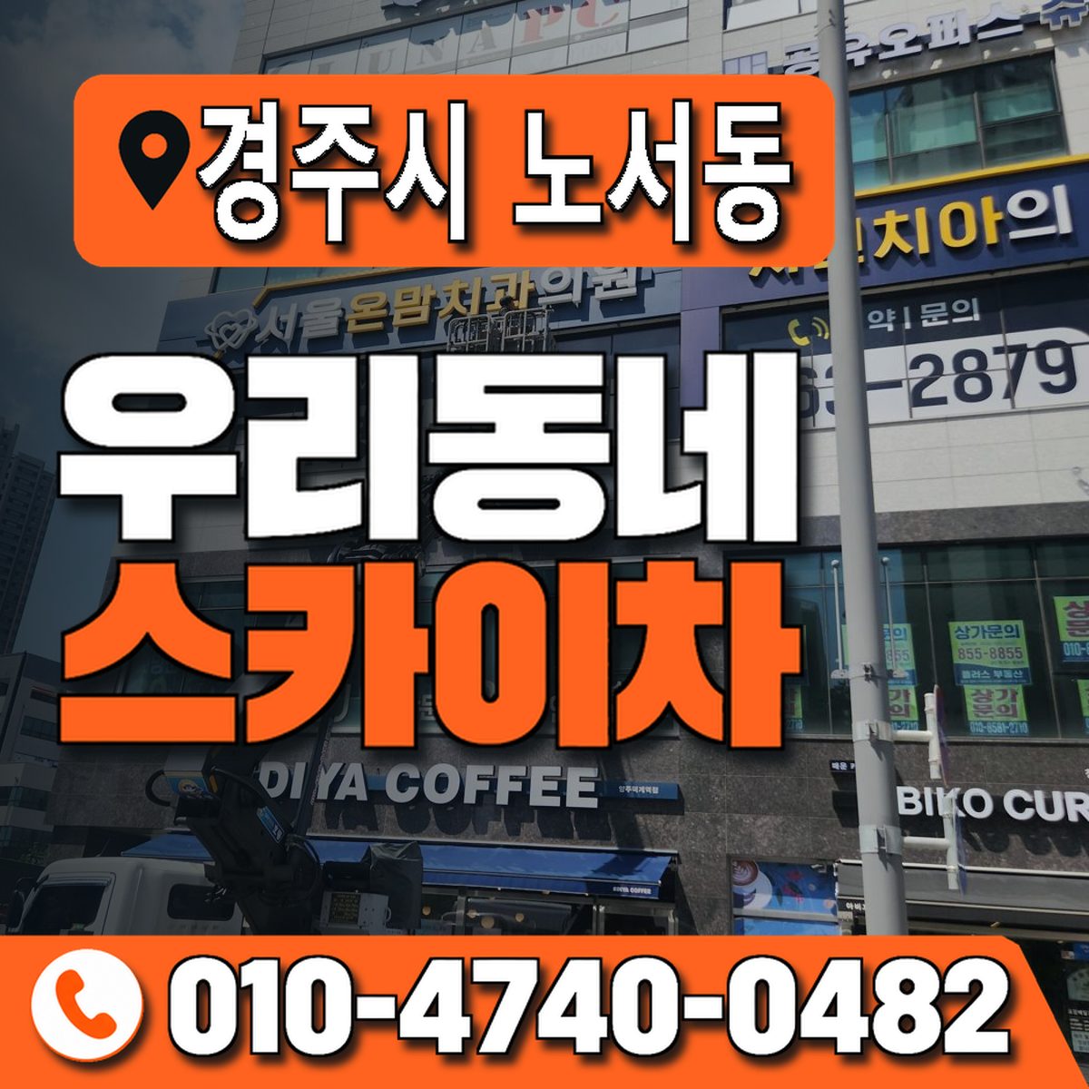 경상북도 경주시 노서동 우리동네 스카이차 010-4740-0482