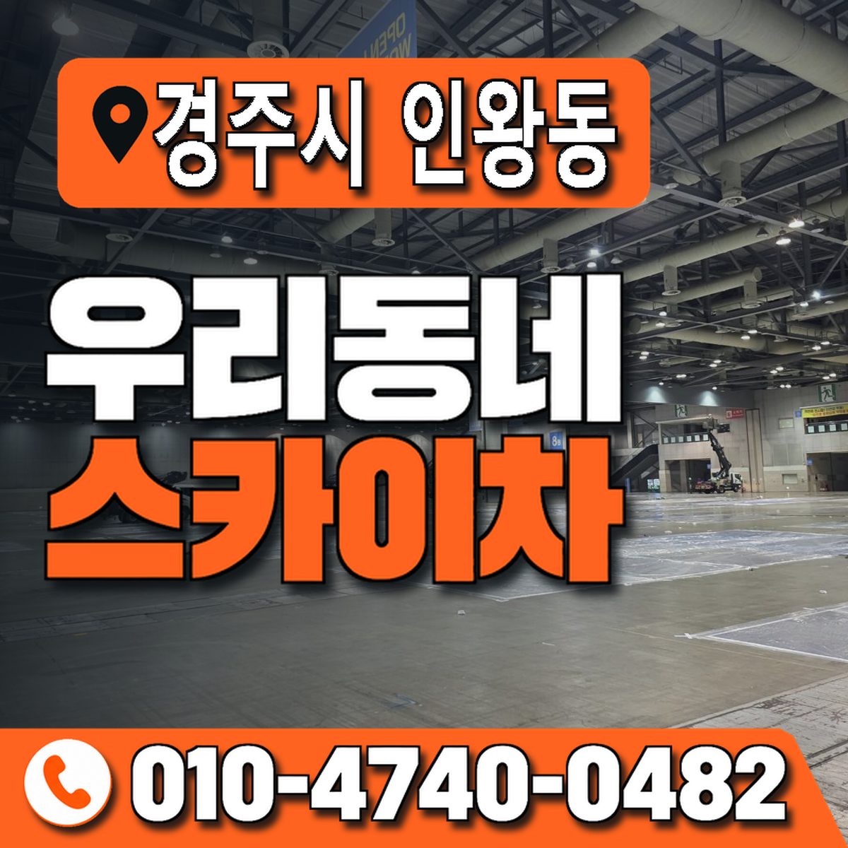 경상북도 경주시 인왕동 우리동네 스카이차 010-4740-0482