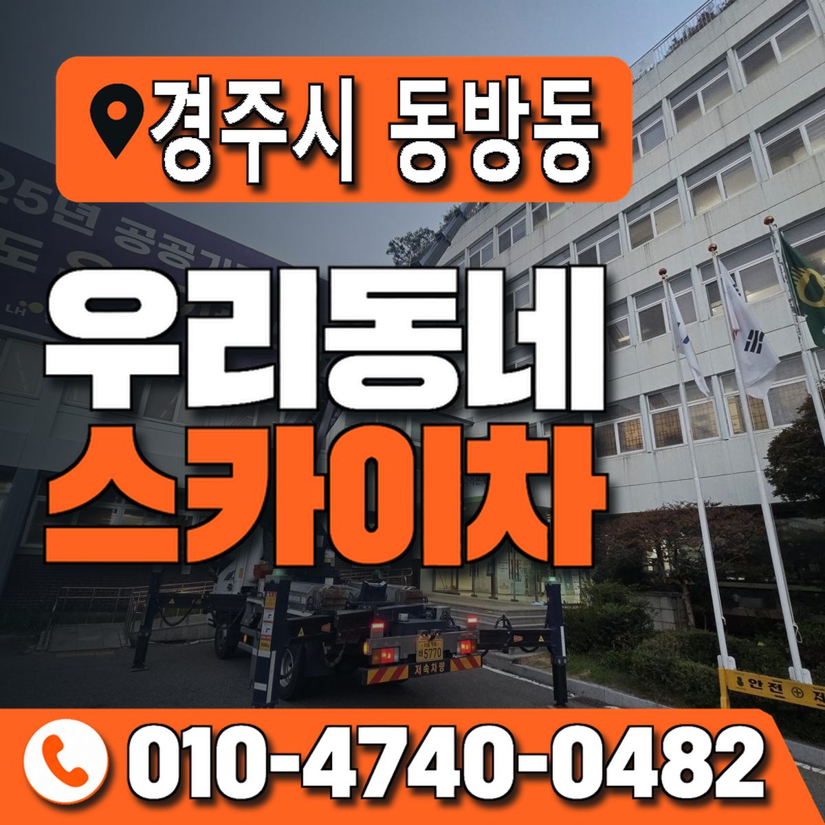 경상북도 경주시 동방동 우리동네 스카이차 010-4740-0482