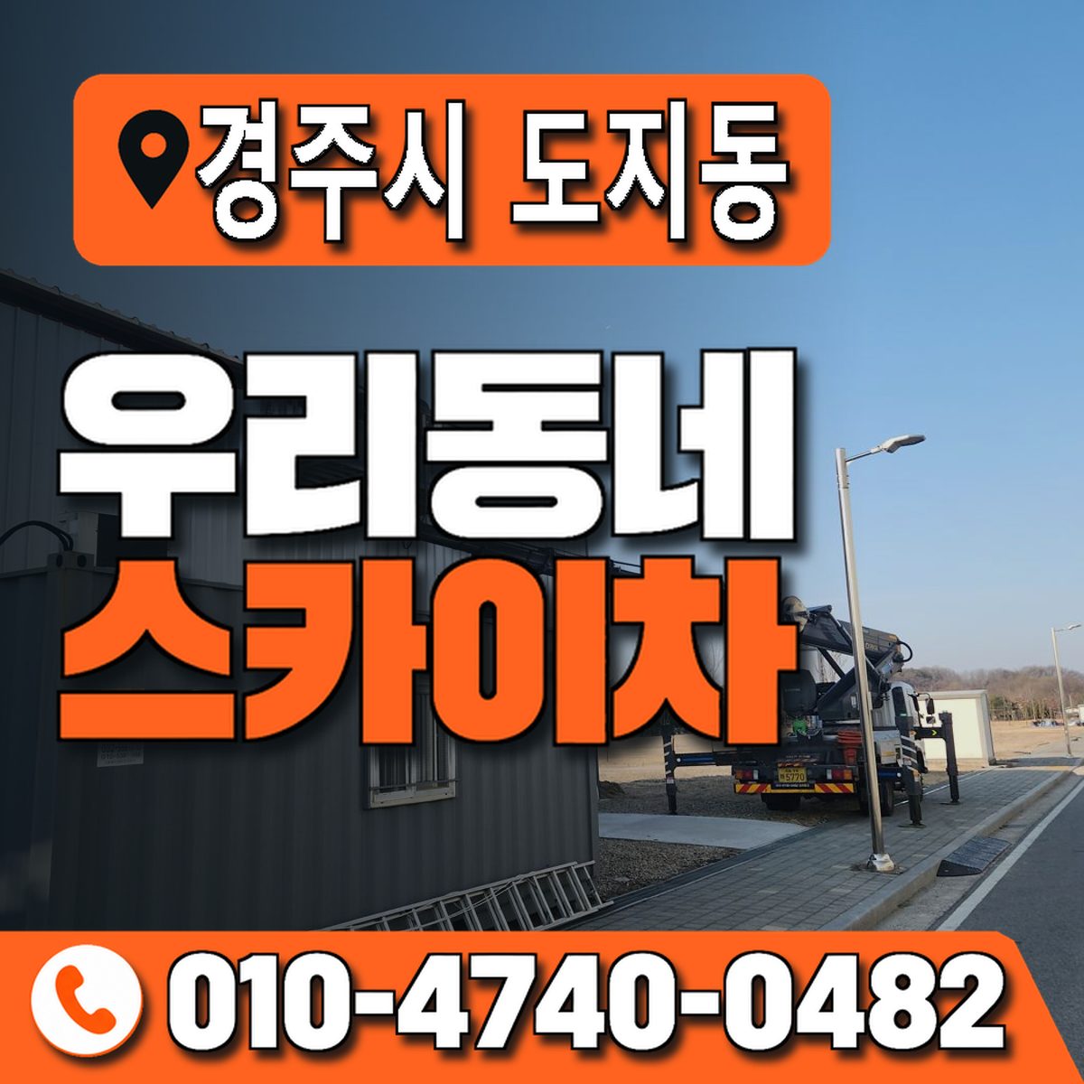 경상북도 경주시 도지동 우리동네 스카이차 010-4740-0482