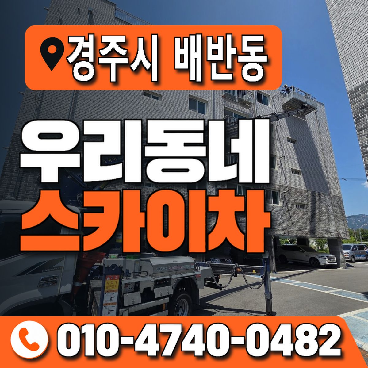 경상북도 경주시 배반동 우리동네 스카이차 010-4740-0482