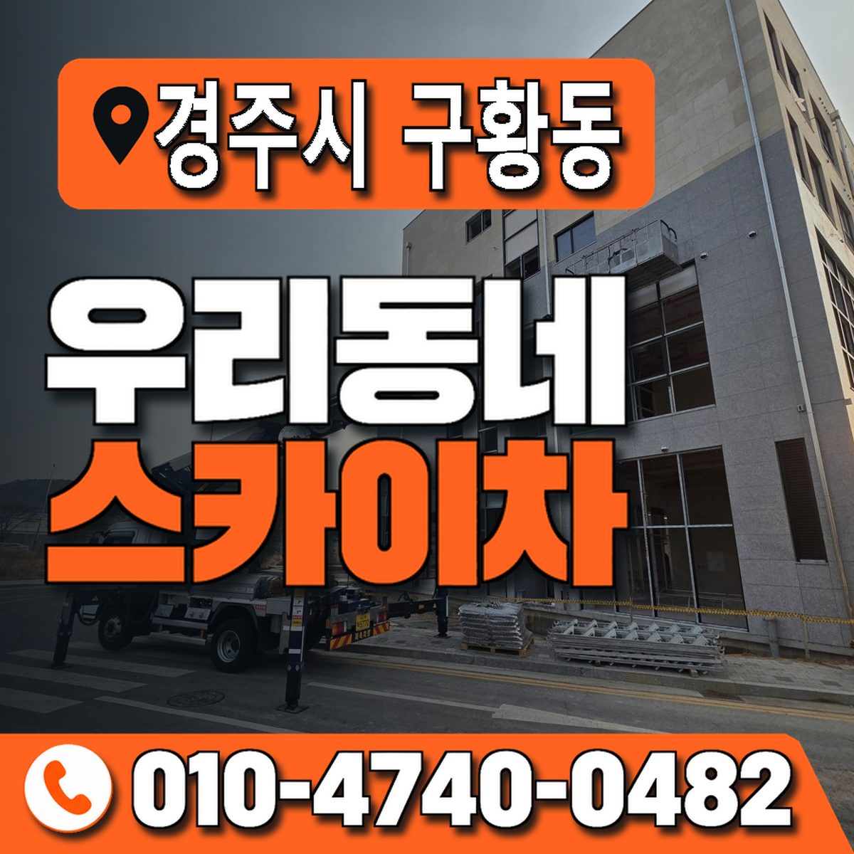 경상북도 경주시 구황동 우리동네 스카이차 010-4740-0482