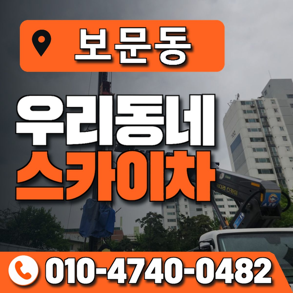 보문동 스카이차 장비 상담 안내