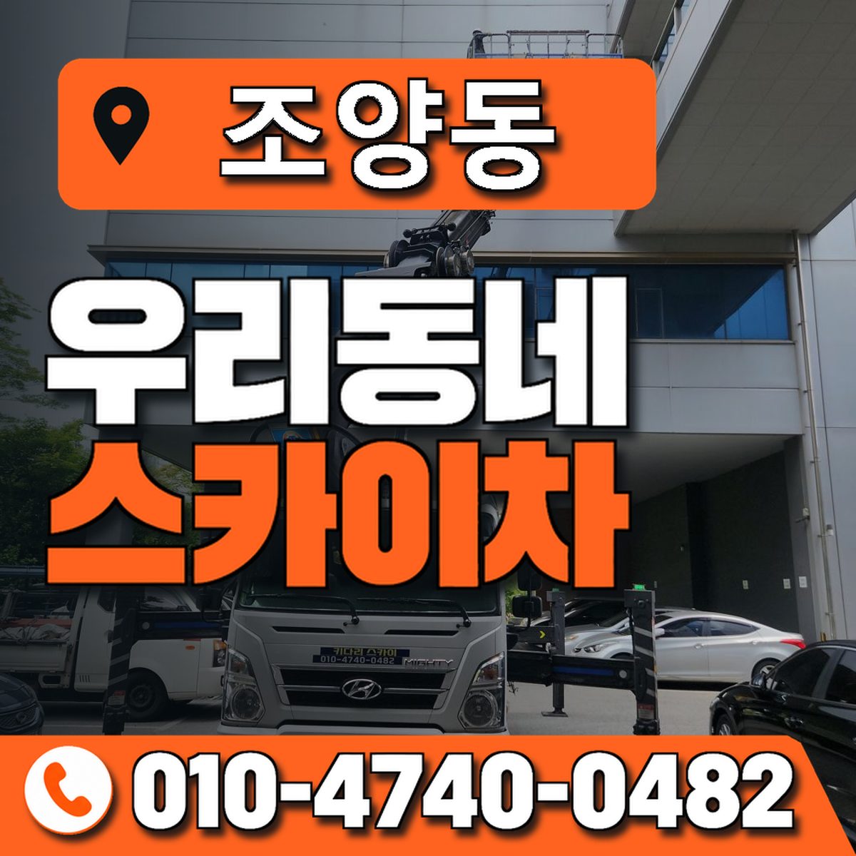 조양동 스카이차 장비 상담 안내
