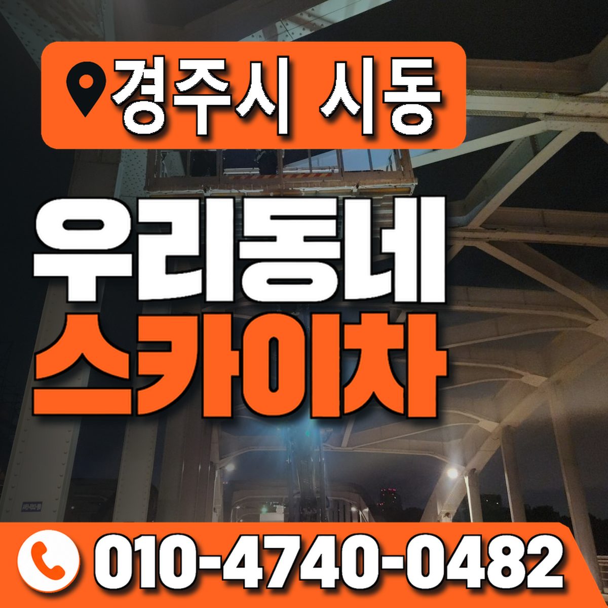 경상북도 경주시 시동 우리동네 스카이차 010-4740-0482
