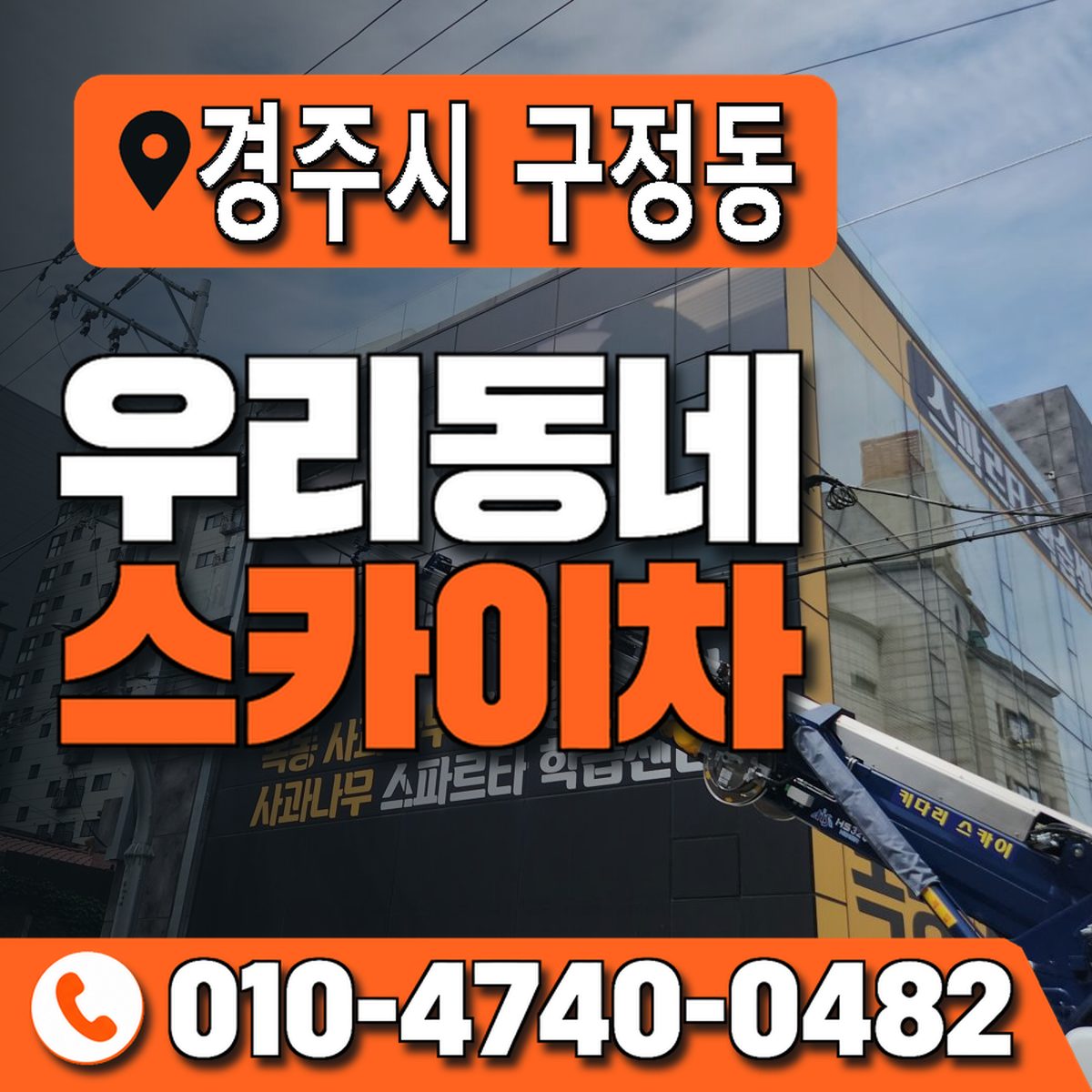 경상북도 경주시 구정동 우리동네 스카이차 010-4740-0482