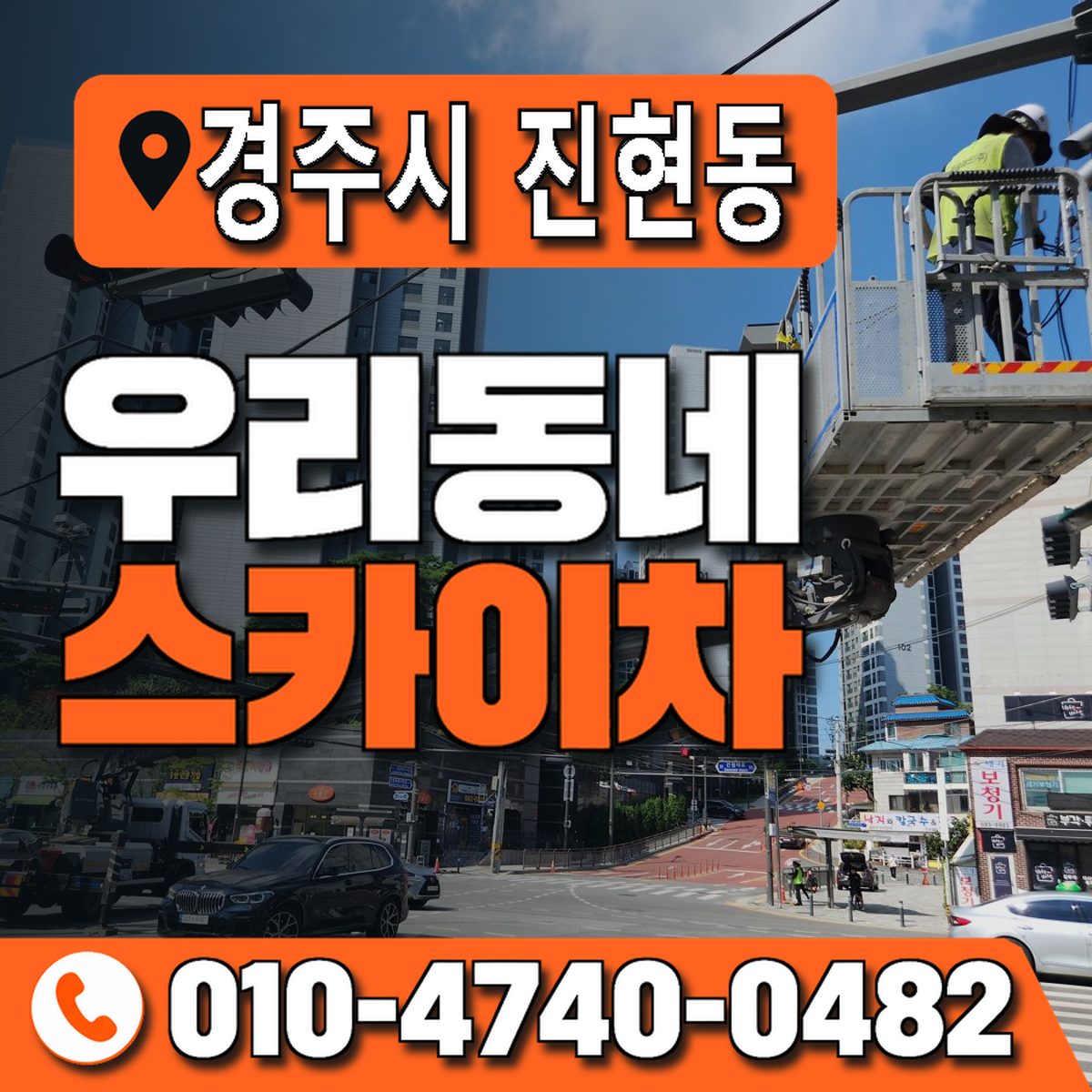 경상북도 경주시 진현동 우리동네 스카이차 010-4740-0482