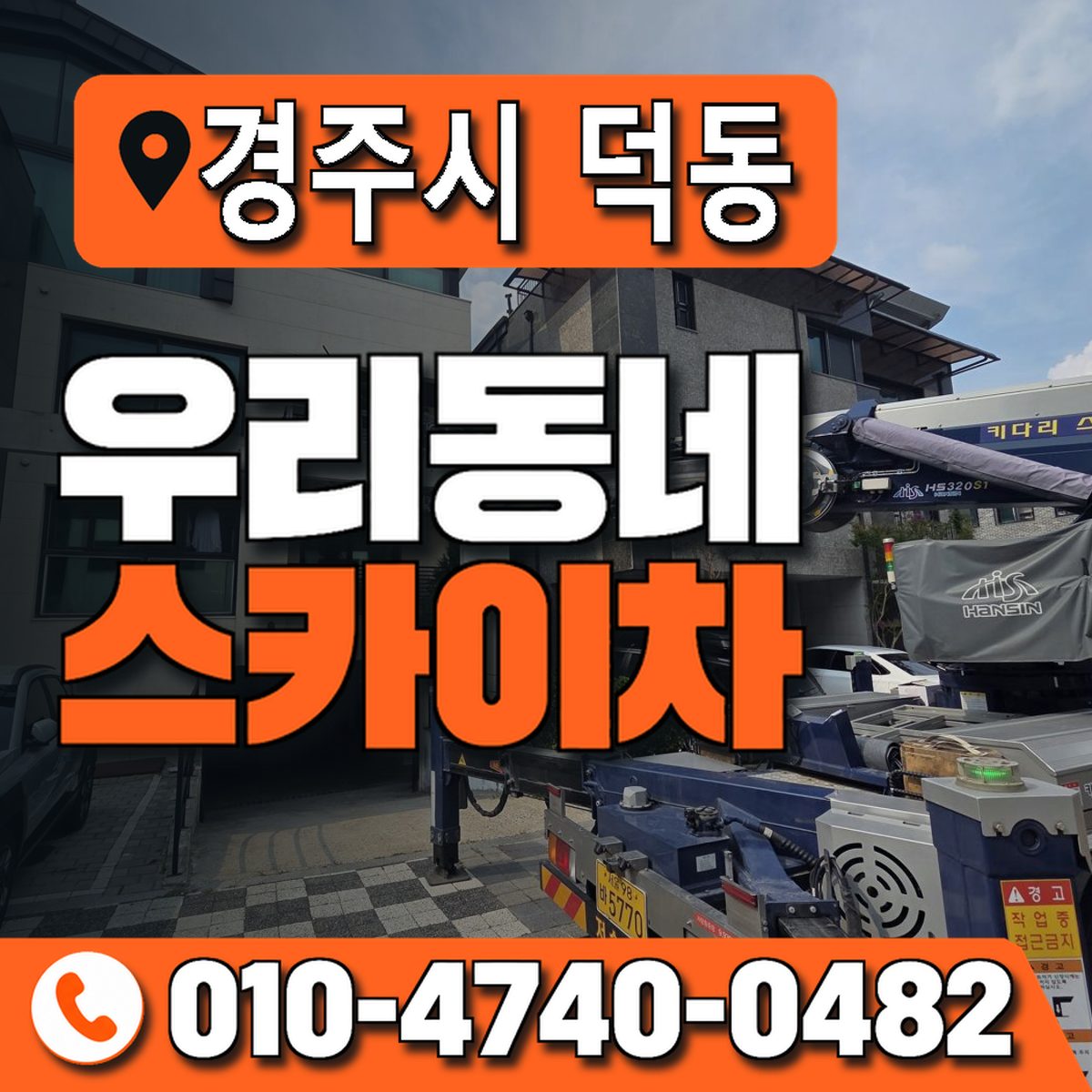 경상북도 경주시 덕동 우리동네 스카이차 010-4740-0482