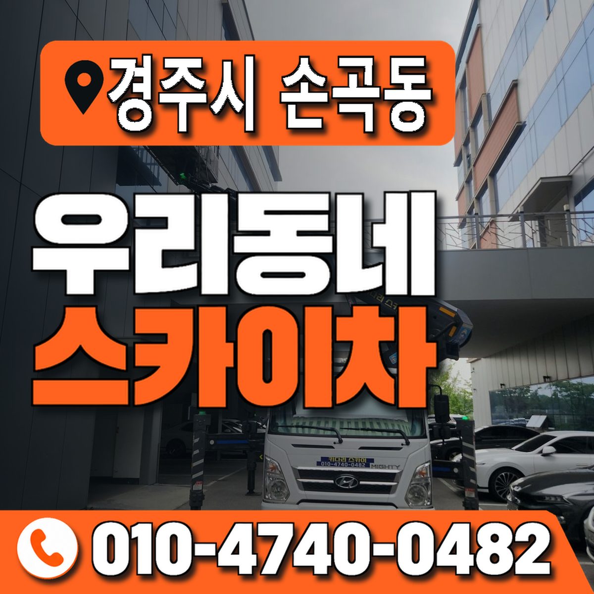 경상북도 경주시 손곡동 우리동네 스카이차 010-4740-0482