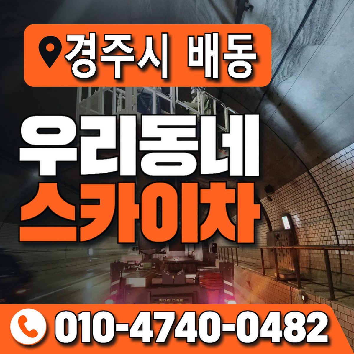 경상북도 경주시 배동 우리동네 스카이차 010-4740-0482