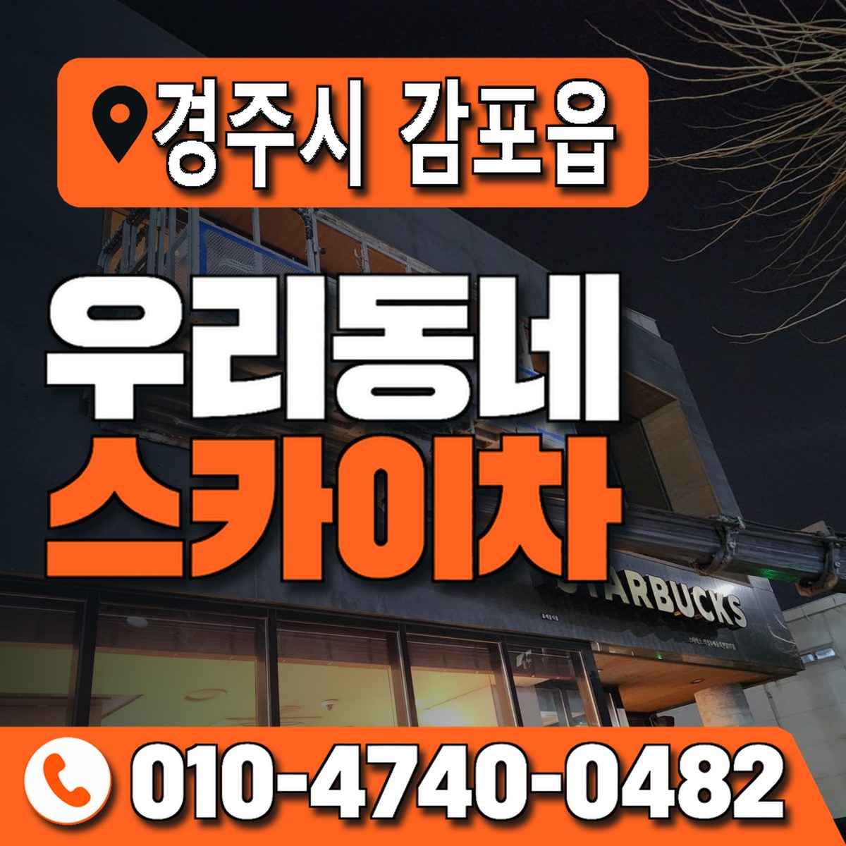 경상북도 경주시 감포읍 우리동네 스카이차 010-4740-0482