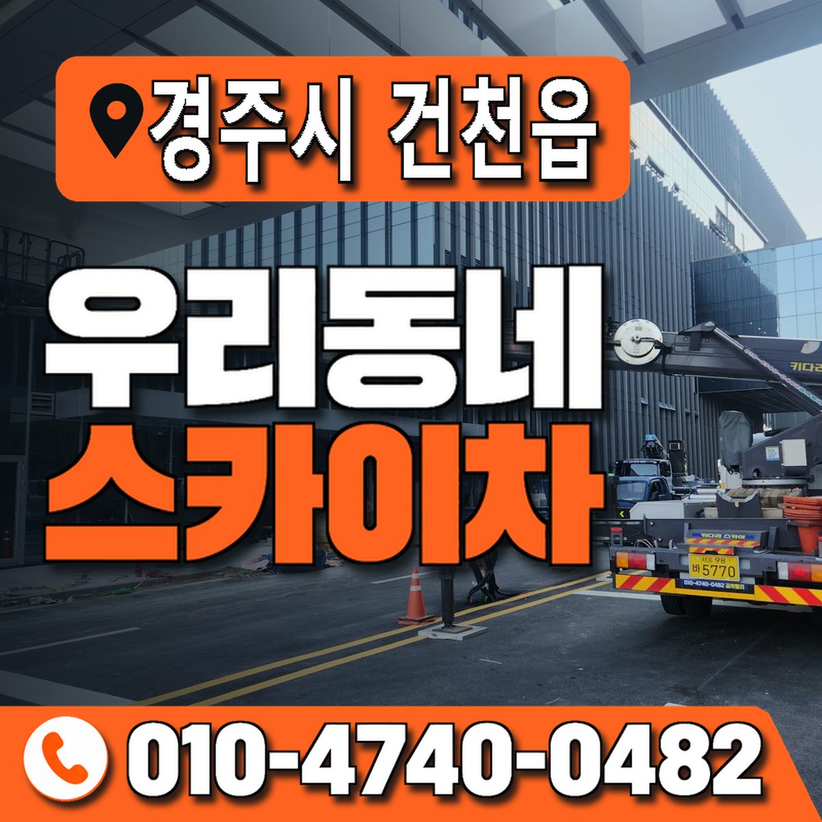 경상북도 경주시 건천읍 우리동네 스카이차 010-4740-0482
