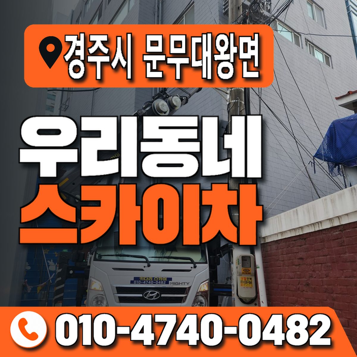 경상북도 경주시 문무대왕면 우리동네 스카이차 010-4740-0482
