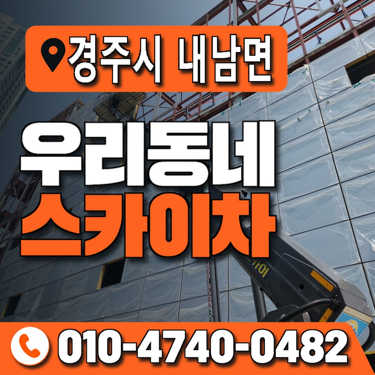 경상북도 경주시 내남면 우리동네 스카이차 010-4740-0482