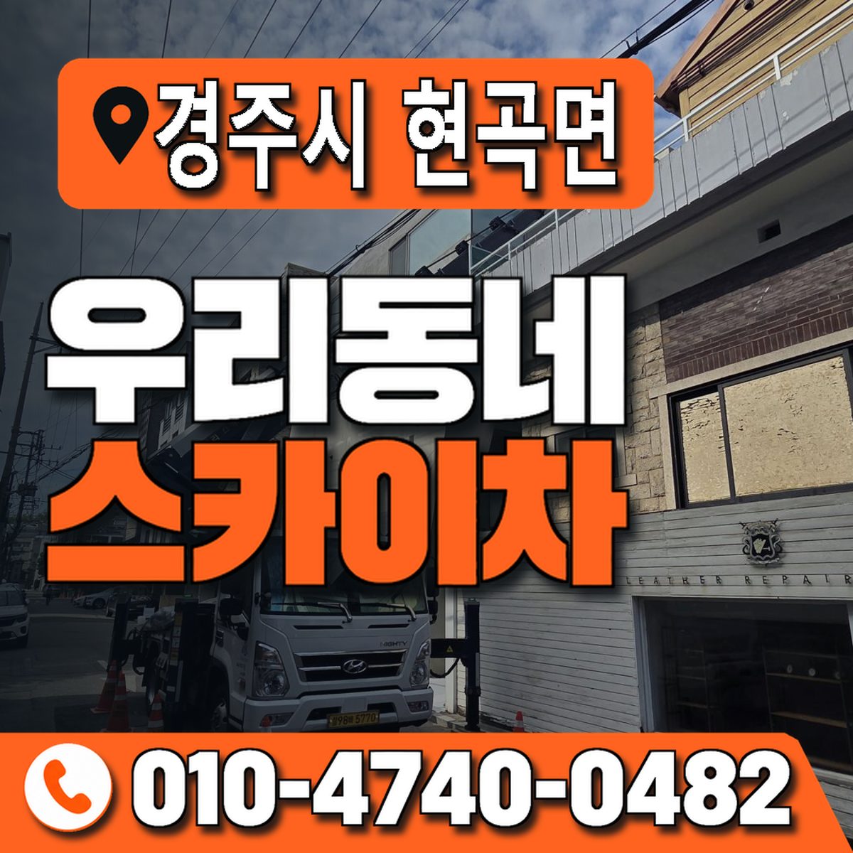 경상북도 경주시 현곡면 우리동네 스카이차 010-4740-0482