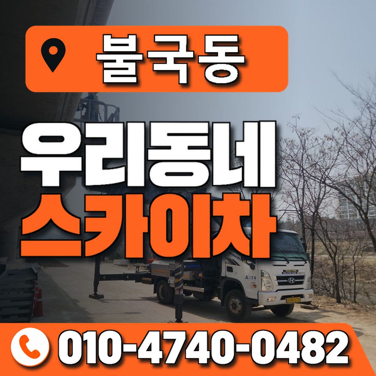 불국동 우리동네 스카이차 010-4740-0482