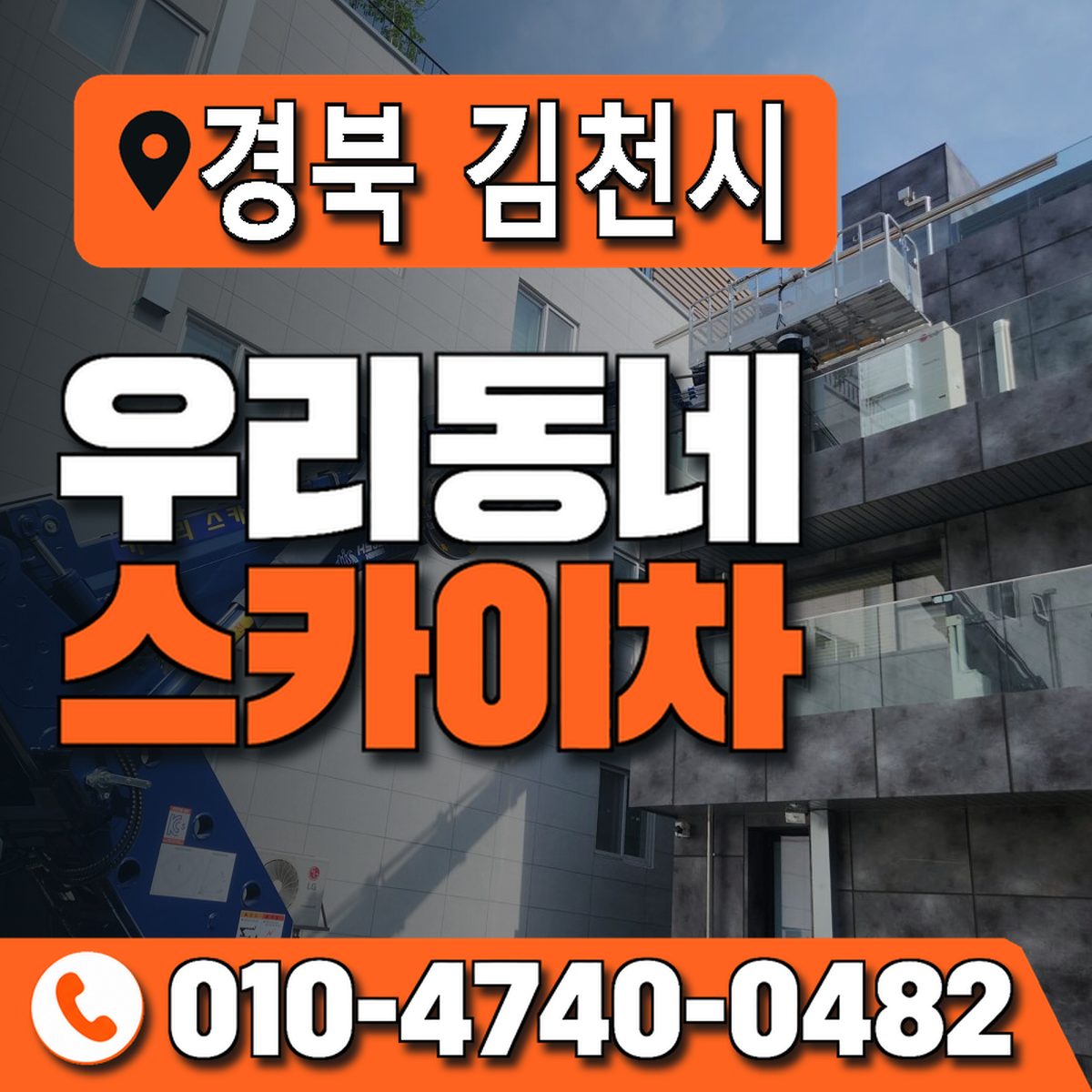 경상북도 김천시 우리동네 스카이차 010-4740-0482