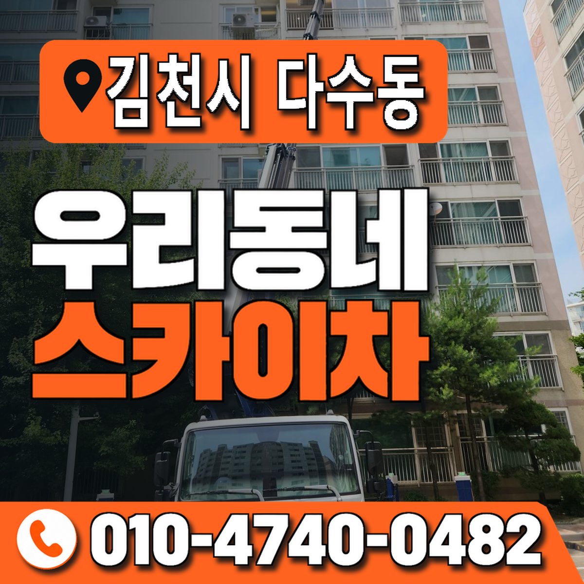 경상북도 김천시 다수동 우리동네 스카이차 010-4740-0482