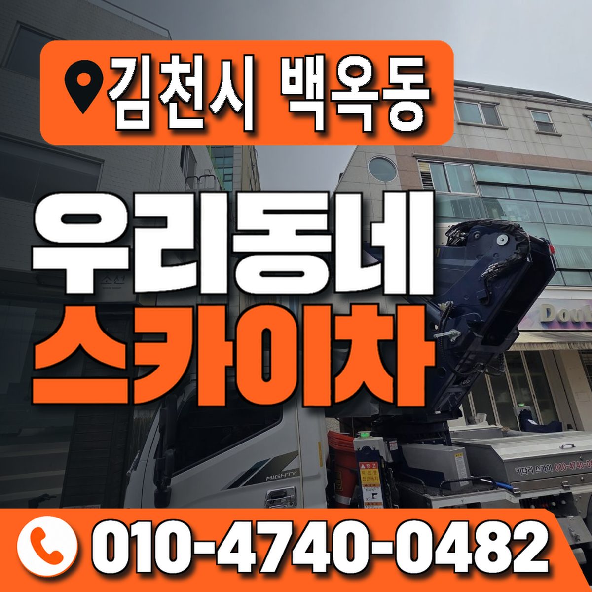 경상북도 김천시 백옥동 우리동네 스카이차 010-4740-0482