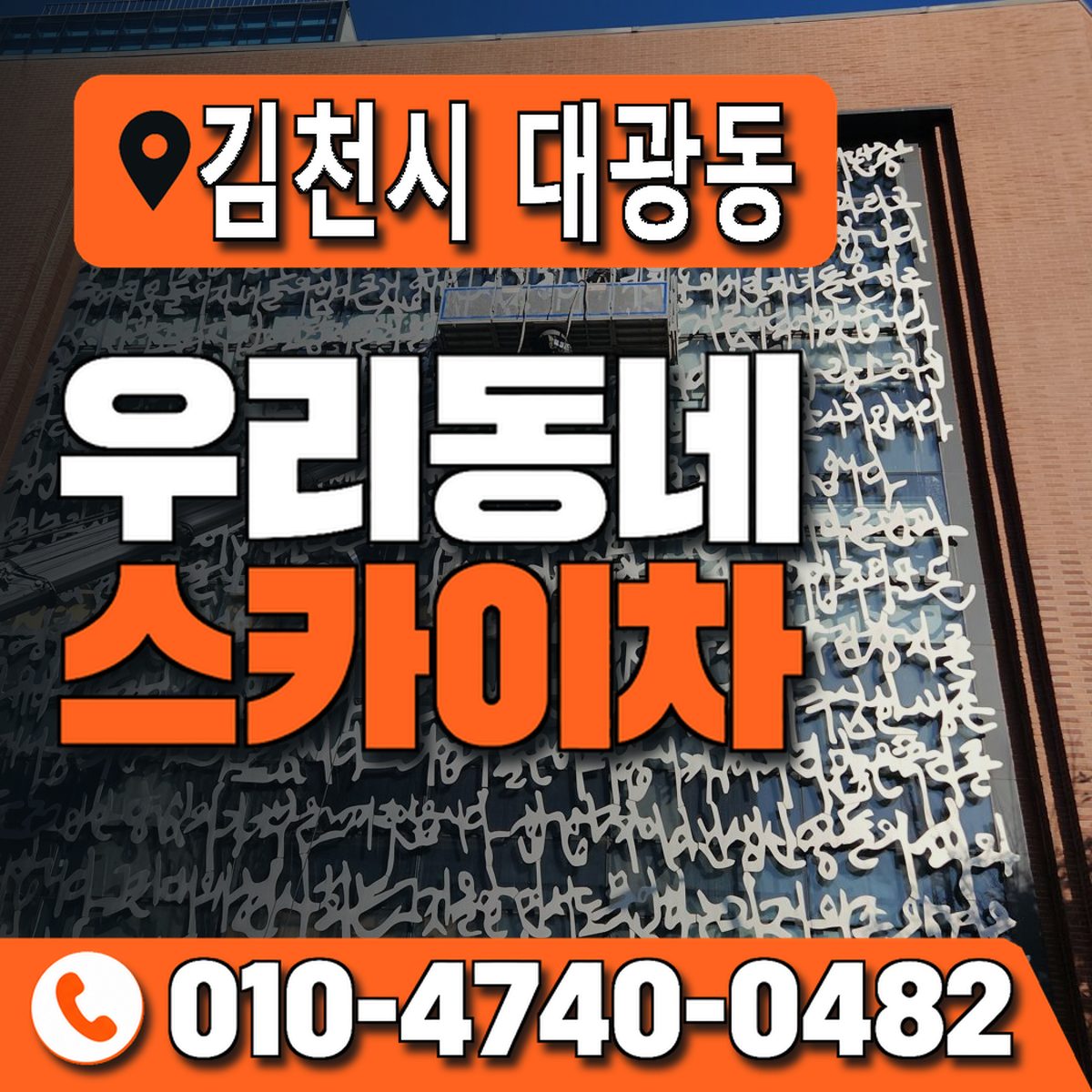 경상북도 김천시 대광동 우리동네 스카이차 010-4740-0482