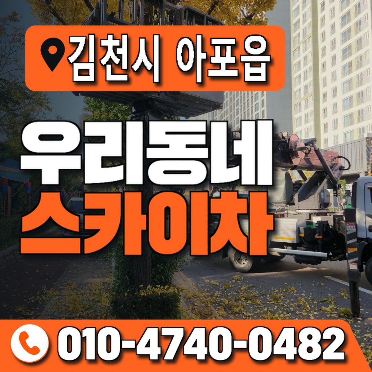경상북도 김천시 아포읍 우리동네 스카이차 010-4740-0482