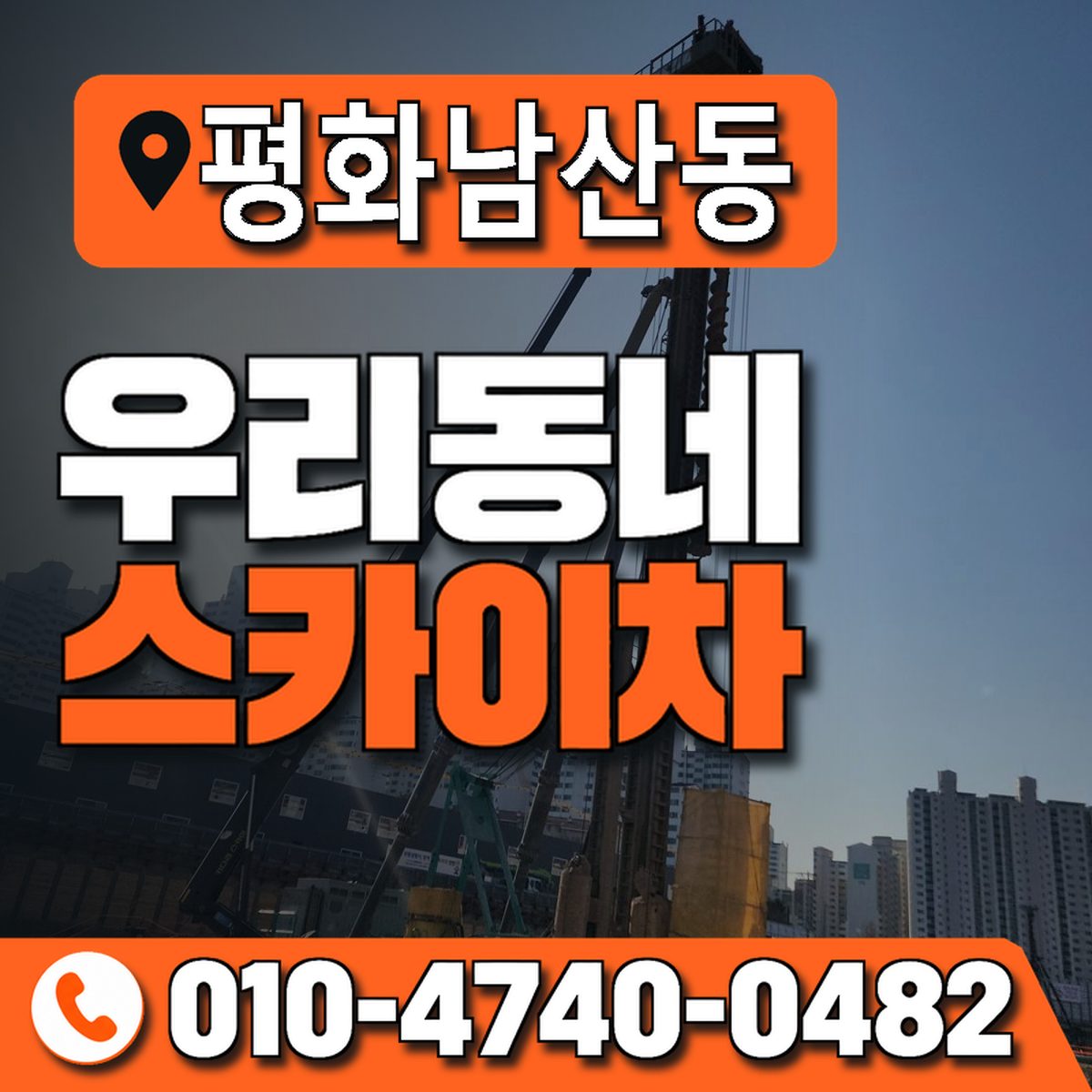 평화남산동 우리동네 스카이차 010-4740-0482