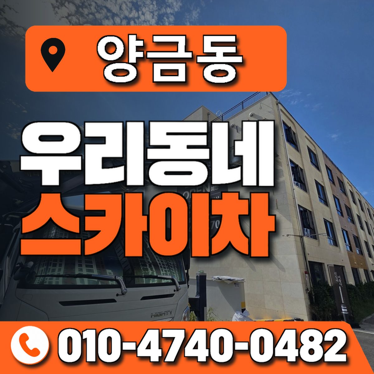 양금동 우리동네 스카이차 010-4740-0482