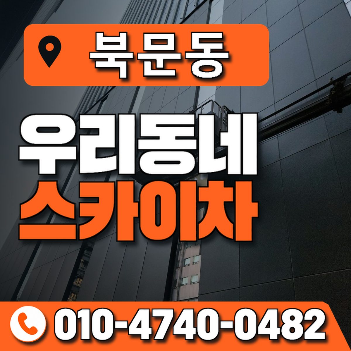북문동 스카이차 장비 상담 안내