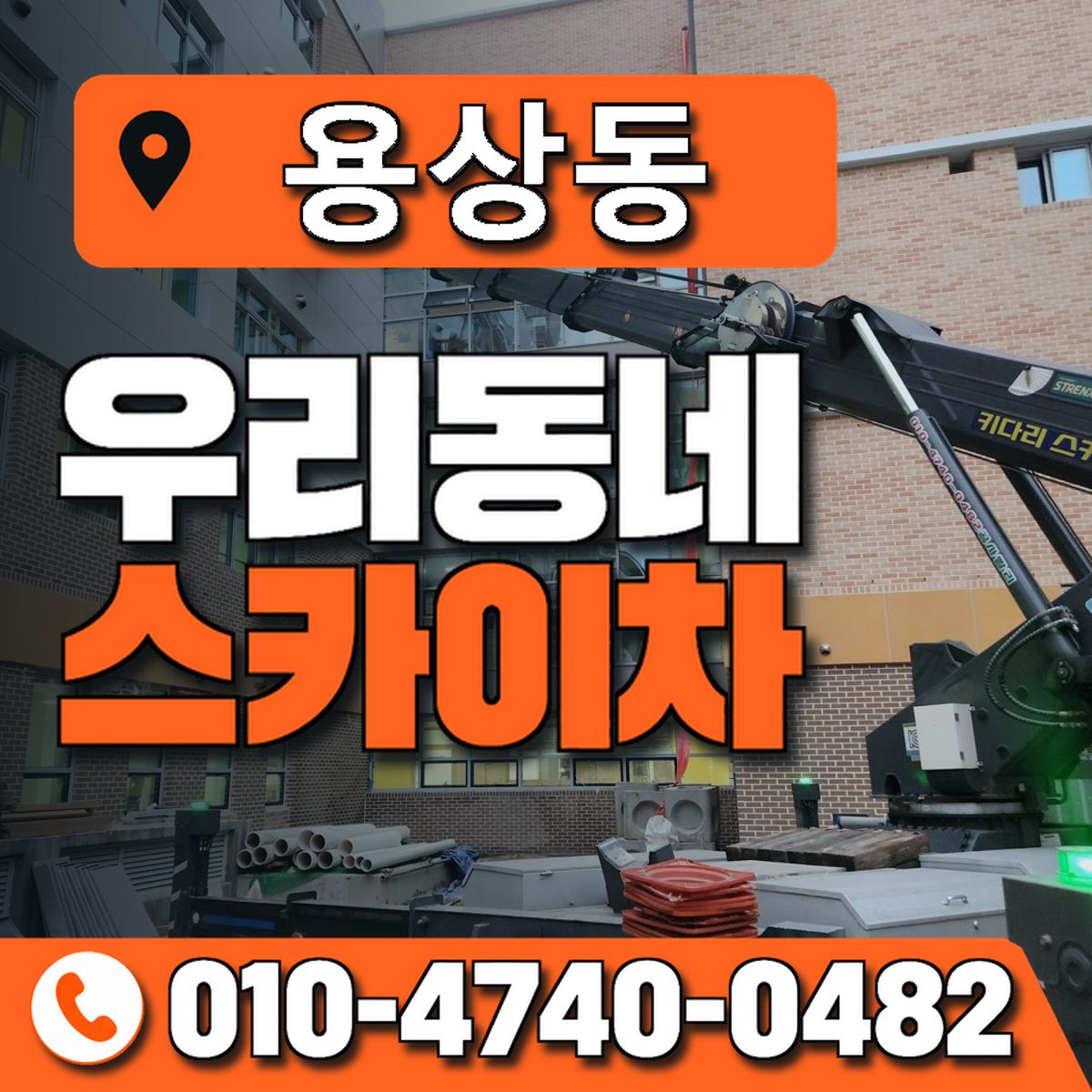 용상동 스카이차 장비 상담 안내
