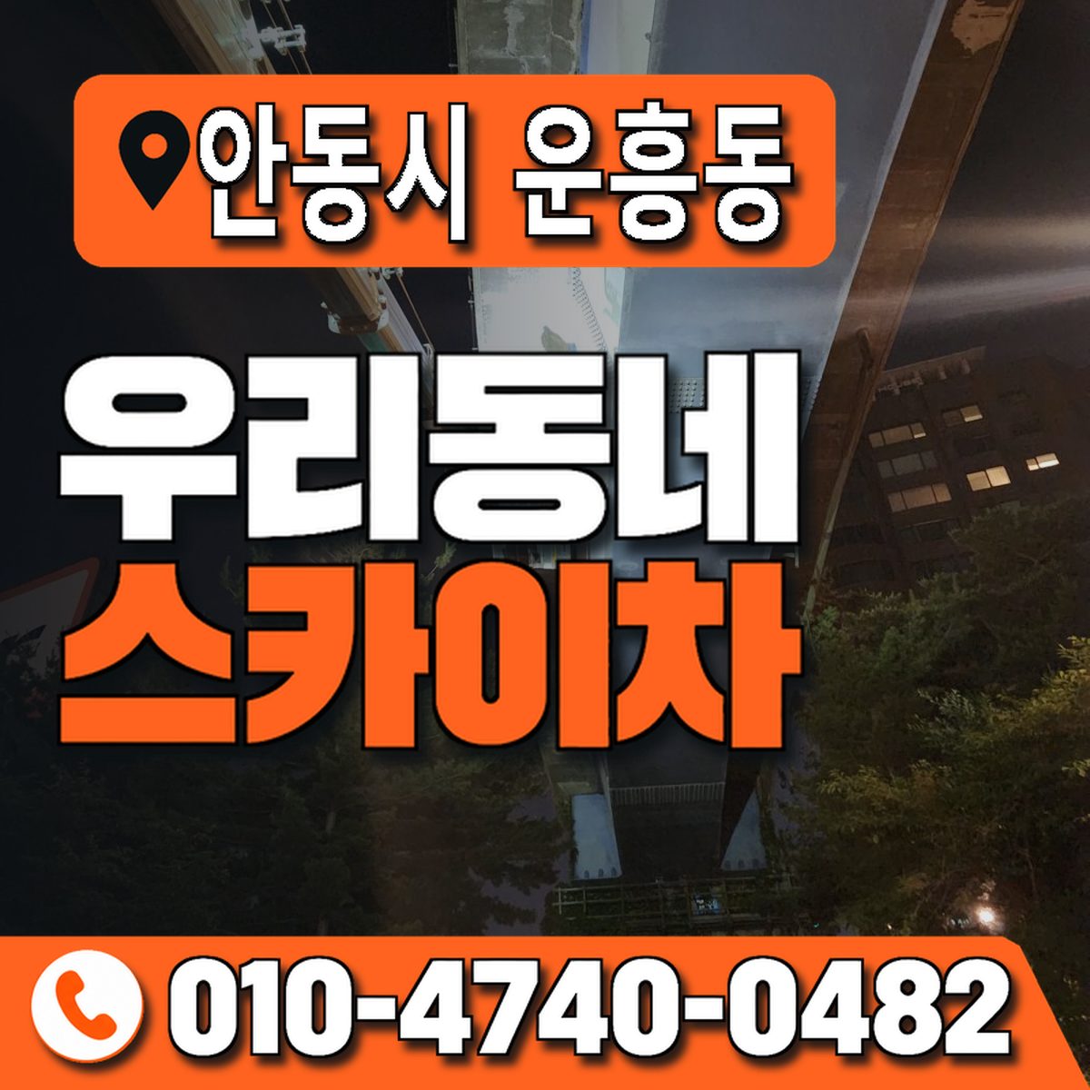 경상북도 안동시 운흥동 우리동네 스카이차 010-4740-0482