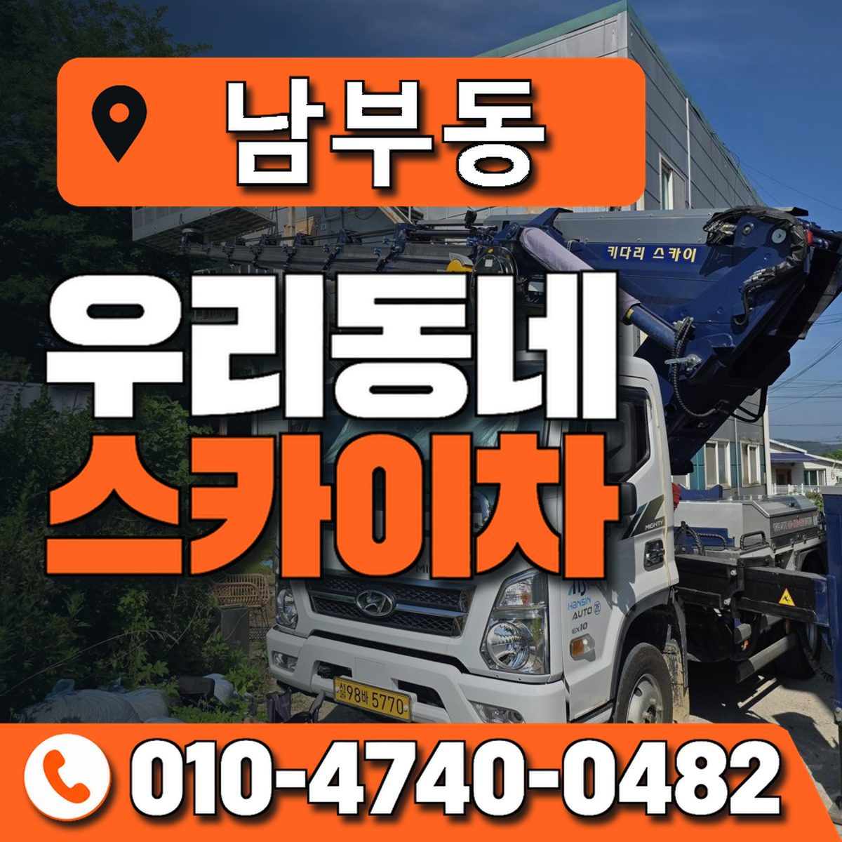 남부동 스카이차 장비 상담 안내