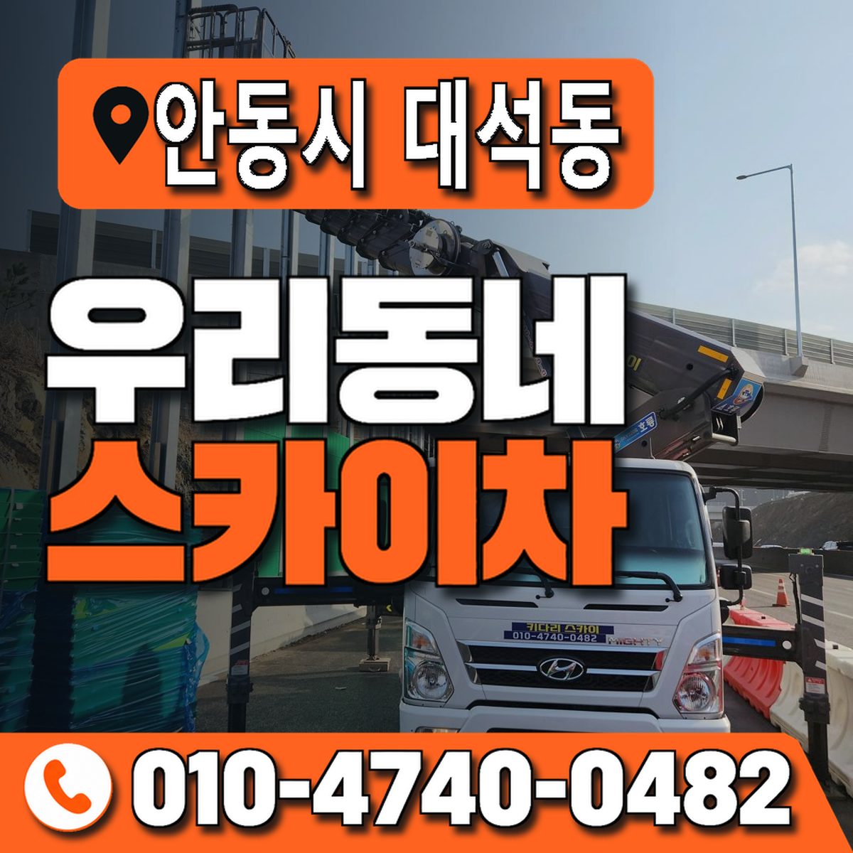 경상북도 안동시 대석동 우리동네 스카이차 010-4740-0482