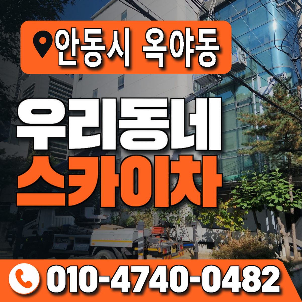 경상북도 안동시 옥야동 우리동네 스카이차 010-4740-0482