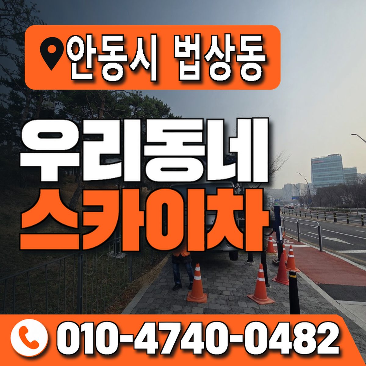 경상북도 안동시 법상동 우리동네 스카이차 010-4740-0482