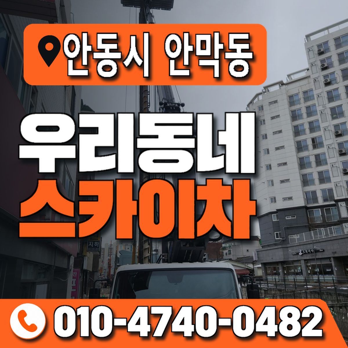 경상북도 안동시 안막동 우리동네 스카이차 010-4740-0482