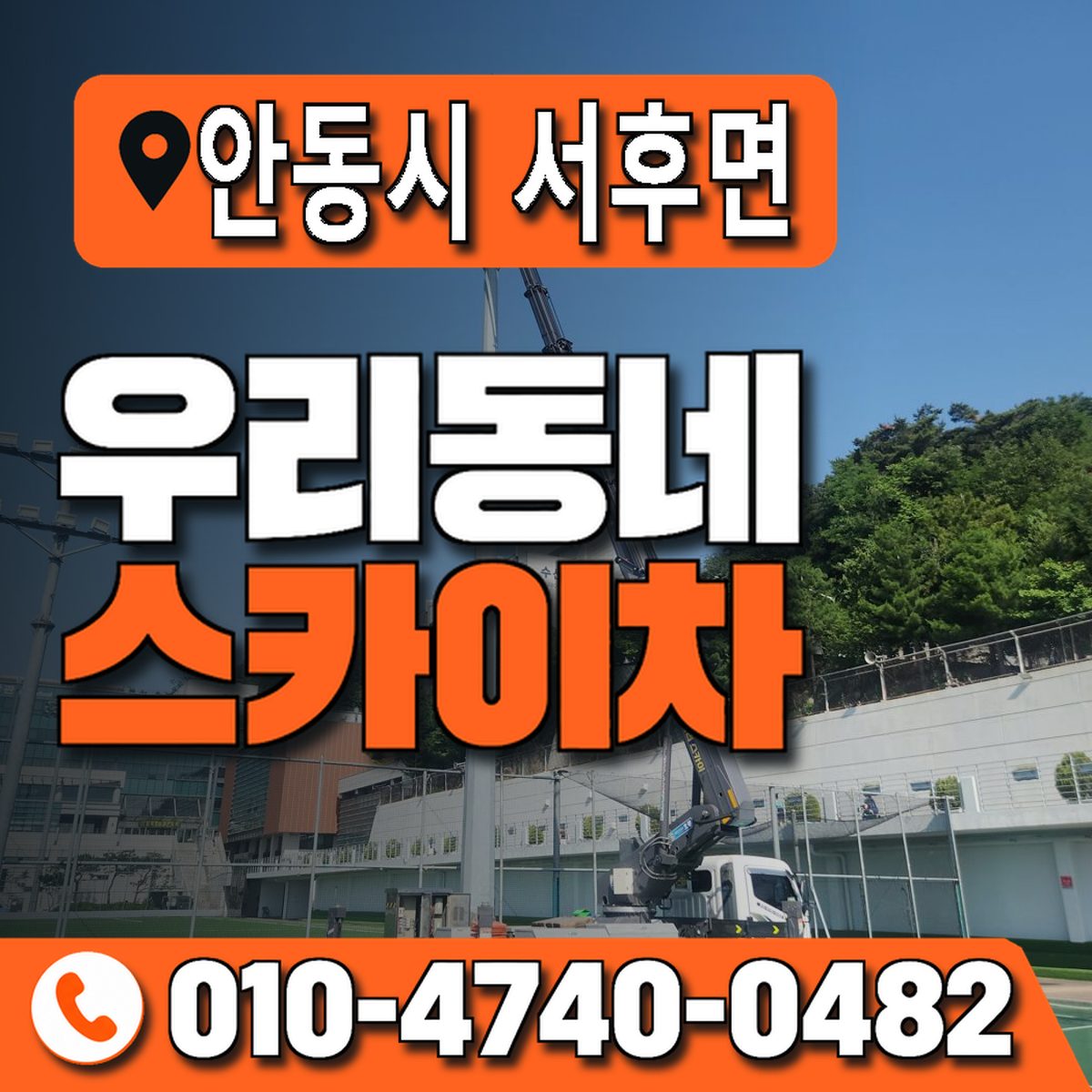경상북도 안동시 서후면 우리동네 스카이차 010-4740-0482