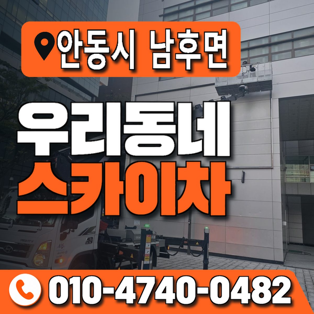 경상북도 안동시 남후면 우리동네 스카이차 010-4740-0482